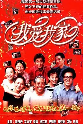 我爱我家 (1993)-全120集