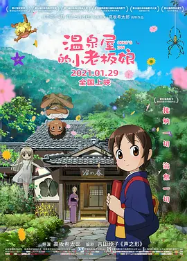 温泉屋的小老板娘 (2018)-高清资源