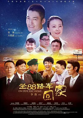 坐88路车回家 (2014)