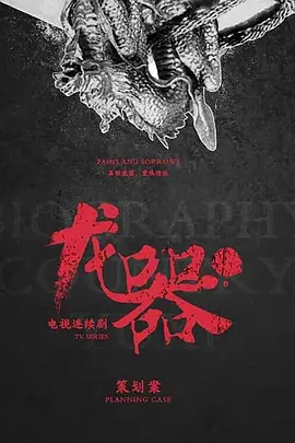 龙器 (2016)