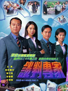 谈判专家 談判專家 (2002)