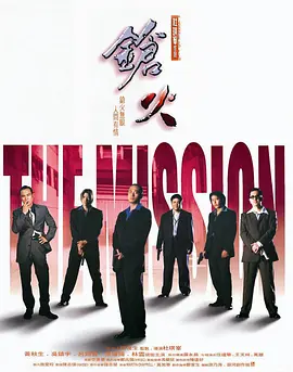 枪火 鎗火 (1999)