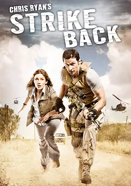 反击 第一季 Strike Back Season 1 (2010)