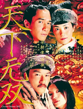 天下无双 (2002)