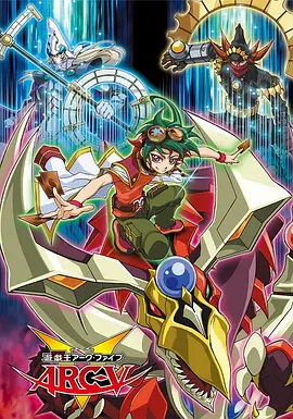 游戏王 ARC-V 遊☆戯☆王 アーク・ファイブ (2014)