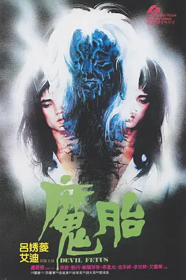 魔胎 (1983)