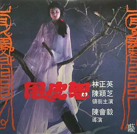 甩皮鬼 (1992)