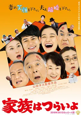 家族之苦 家族はつらいよ (2016)