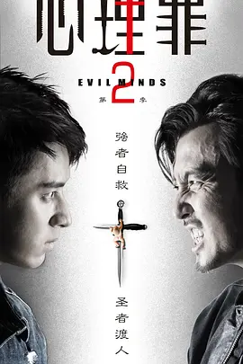 心理罪2 (2016)