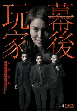 幕后玩家 幕後玩家 (2016)