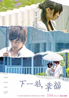 下一站，幸福 (2009)