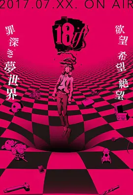 18：与你相连的谜题 18if (2017)-网盘资源-动漫全13集