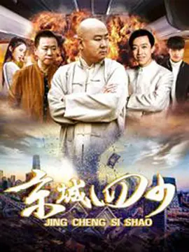 京城四少 (2017)