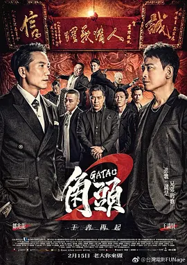 角头2：王者再起 角頭2：王者再起 (2018)