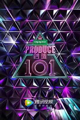 创造101 (2018)百度网盘资源-综艺全