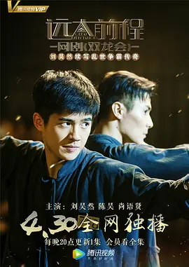 远大前程·双龙会 (2018)