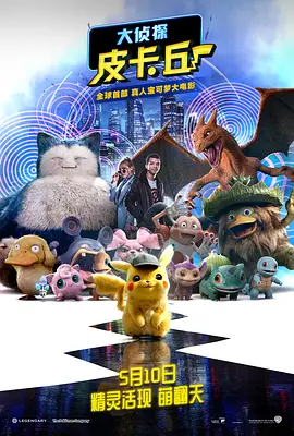 大侦探皮卡丘 Pokémon Detective Pikachu (2019)