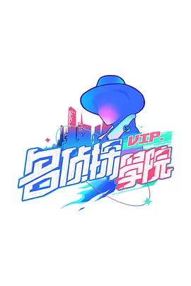 明星大侦探之名侦探学院 第一季 (2019)