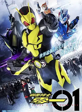 假面骑士01 仮面ライダーゼロワン (2019)