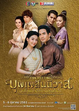 天生一对 บุพเพสันนิวาส (2018)