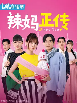 辣妈正传 ホットママ (2021)