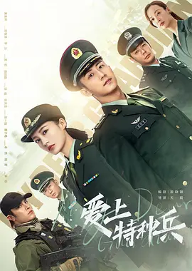 爱上特种兵 (2021)