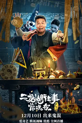 二龙湖往事惊魂夜 (2021)