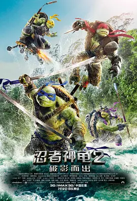 忍者神龟2：破影而出 Teenage Mutant Ninja Turtles: Out of the Shadows (2016)