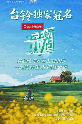 云上的小店 (2021)百度网盘资源-综艺全