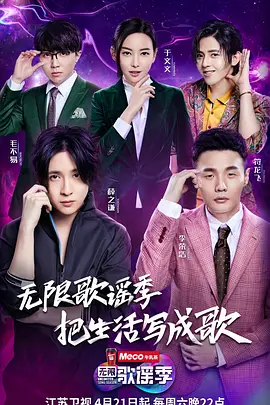 无限歌谣季 (2018)百度网盘资源-综艺全