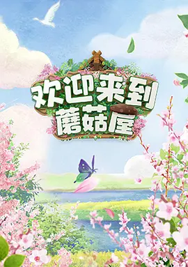 欢迎来到蘑菇屋 (2022)百度网盘资源-综艺全5期