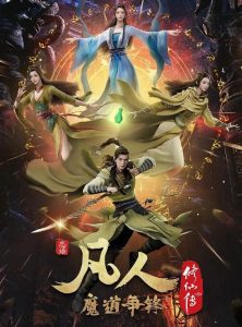 凡人修仙传：魔道争锋（2022）百度网盘资源-已完结插图