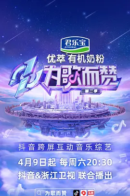 为歌而赞 第二季 (2022)百度网盘资源-电视剧更新至5.21期