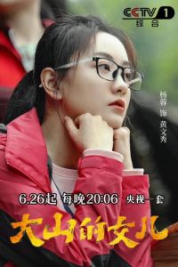 大山的女儿（2022）百度网盘资源-已完结插图