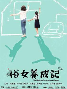 俗女养成记1（2019）百度网盘资源-已完结插图