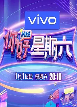 你好，星期六 (2022)更至09.22期-百度网盘1080P综艺高清资源