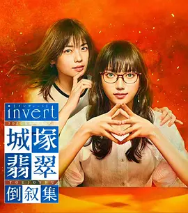 invert 城塚翡翠倒叙集（2022）百度网盘资源-已完结