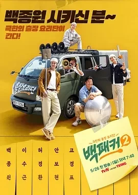 白Packer 2（2024）更至16集-百度网盘1080P高清免费韩剧资源