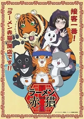 拉面赤猫（2024）更至12集-百度网盘1080P动漫高清资源