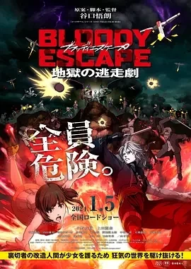 BLOODY ESCAPE -地狱的逃生作战（2024）1080P百度网盘资源免费电影高清在线观看插图