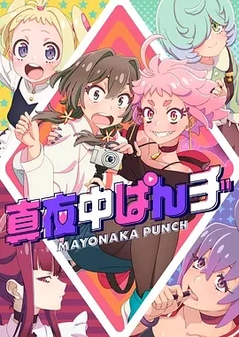 真夜中PUNCH（2024）更至11集-百度网盘1080P高清日漫资源插图