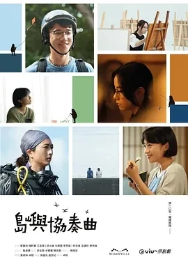 岛屿协奏曲（2024）1080P百度网盘资源国产剧全集免费高清在线观看插图