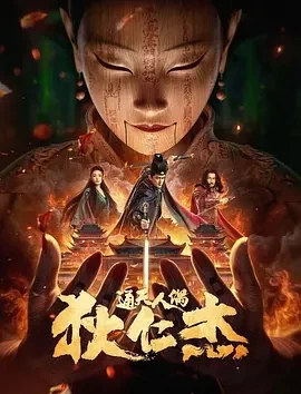 狄仁杰·通天人偶（2024）1080P百度网盘资源免费电影高清在线观看插图