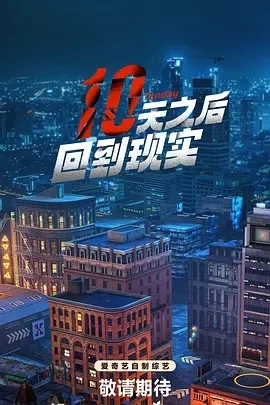 十天之后回到现实（2024）更至09.20期-百度网盘1080P综艺高清资源插图