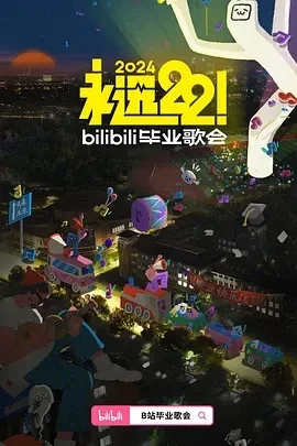 永远22！2024bilibili毕业歌会（2024）1080P百度网盘资源免费电影高清在线观看插图