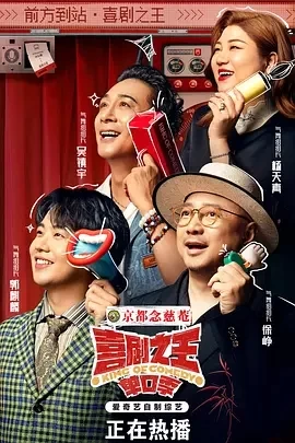 喜剧之王·单口季（2024）更至09.22期-百度网盘1080P综艺高清资源