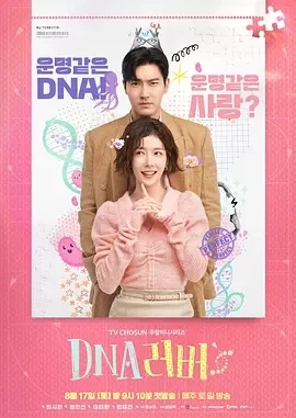 DNA Lover（2024）更至12集-百度网盘1080P高清韩剧资源