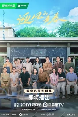 迎风的青春 (2024)更至20集-百度网盘1080P高清免费国产剧资源插图