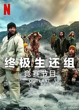 终极生还组 第二季 (2024)完结-百度网盘1080P高清免费美综资源插图