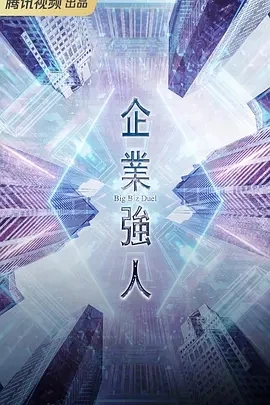 企业强人 (2024)更至10集-百度网盘1080P高清免费港台剧资源